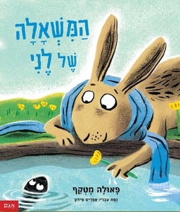 ספר ילדים - המשאלה של לני / פאולה מטקף