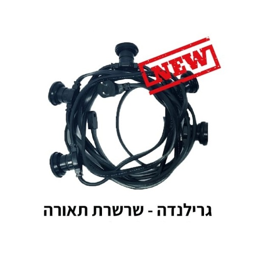 גרילנדה שרשרת תאורה באורך 10 מטר LUMITEC GREL-E27-10M