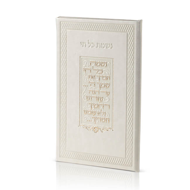 נשמת כל חי עור משוחזר עתיק/עדות המזרח