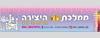 ממלכת היצירה -בהדרכת שיר ברבי
