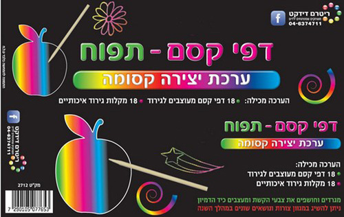18 יצירה דפי קסם תפוח/ריטרם