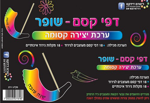 18 יצירה דפי קסם שופר/ריטרם
