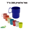 ספל אודם מפלסטיק 300 מ"ל במגוון צבעים- סדרת עדי