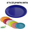 צלחת עיקרית פלסטיק 23 ס"מ במגוון צבעים- סדרת עדי