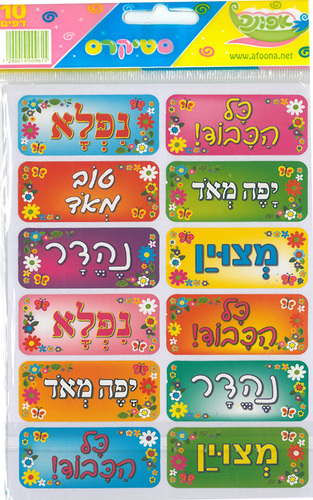 מדבקות עידוד מחמיאות מלבני/סטיקרס