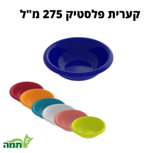 קערית פלסטיק 275 מ"ל במגוון צבעים- סדרת עדי Tama