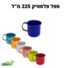 ספל פלסטיק 225 מ"ל במגוון צבעים- סדרת עדי