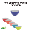 לפתניה 200 מ"ל ממלמין במגוון צבעים- סדרת רובי