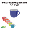 ספל מלמין דקורטיבי 250 ס"מ מגוון צבעים סדרת רובי,תמה.