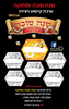 ערכת קישוט ויצירה שנה טובה ומתוקה דגם כוורת/ריטרם