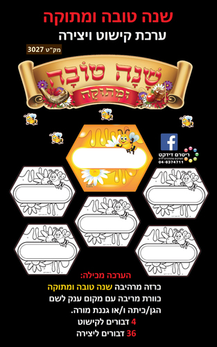 ערכת קישוט ויצירה שנה טובה ומתוקה דגם כוורת/ריטרם