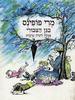מרי פופינס בגן הציבורי (יד 2 כחדש) - פמלה לינדון טרברס