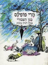 מרי פופינס בגן הציבורי (יד 2 כחדש) - פמלה לינדון טרברס זמורה ביתן