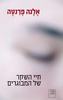 חיי השקר של המבוגרים - אלנה פרנטה