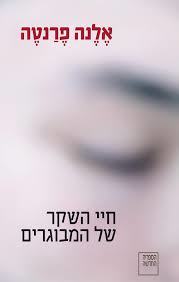 חיי השקר של המבוגרים - אלנה פרנטה ספריה החדשה 