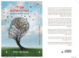 שבילי המיינדפולנס מרחבי תרגול ביומיום - עורכת מתי ליבליך כתר