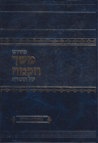 משך חכמה על התורה ג' כרכים