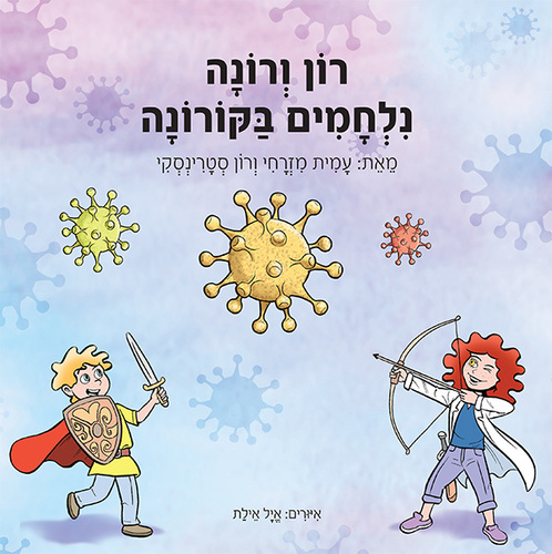 ספר ילדים - רון ורונה נלחמים בקורונה