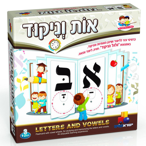 אות וניקוד חדש- המשחק משמש כקדם ובסיס לעולם הקריאה. גילאי 3+