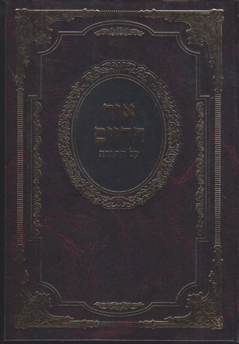 אור החיים על התורה
