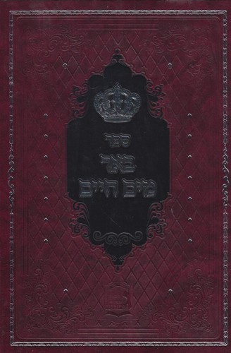 באר מיים חיים על התורה ד' כרכים