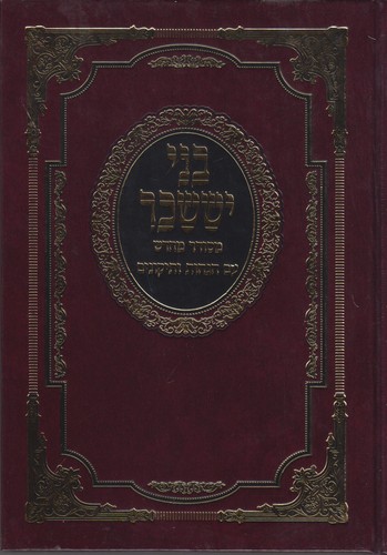בני יששכר