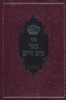 באר מיים חיים על התורה ב' כרכים