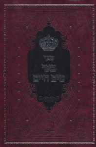 באר מיים חיים על התורה ב' כרכים