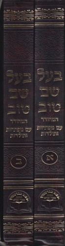 בעל שם טוב על התורה ב' כרכים