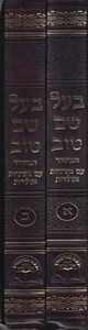 בעל שם טוב על התורה ב' כרכים