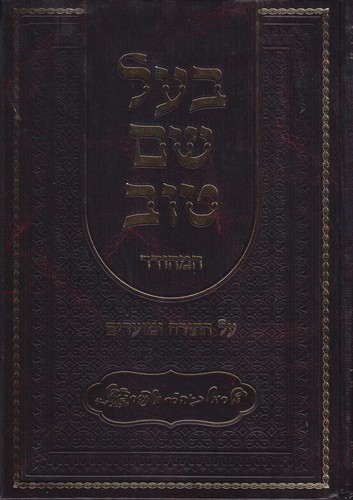בעל שם טוב על התורה ב' כרכים