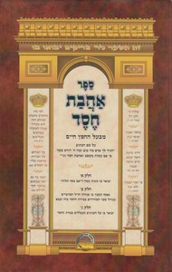 אהבת חסד