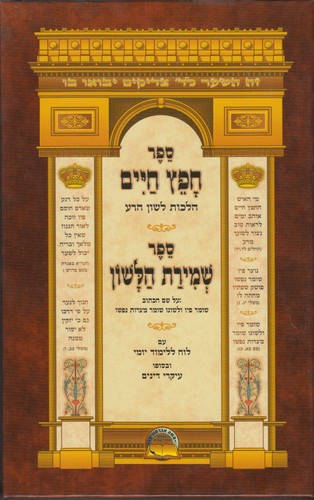 חפץ חיים שמירת הלשון