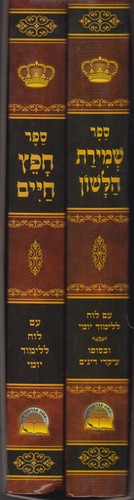 חפץ חיים שמירת הלשון ב' כרכים