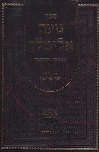 נועם אלימלך יפה מראה ב' כרכים