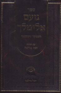 נועם אלימלך יפה מראה ב' כרכים
