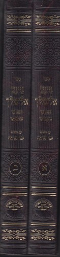 נועם אלימלך יפה מראה ב' כרכים