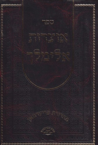 אוצרות אלימלך ב' כרכים