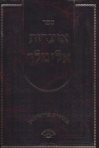 אוצרות אלימלך ב' כרכים