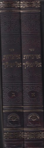 אוצרות אלימלך ב' כרכים