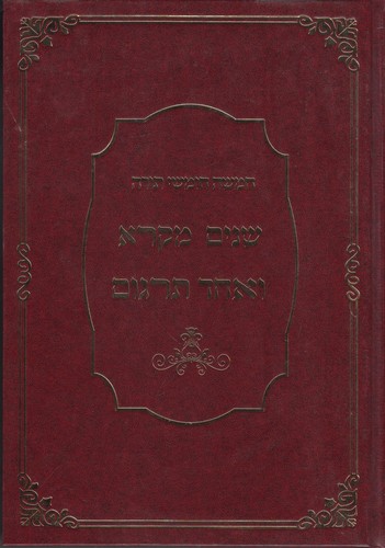 שניים מקרא ואחד תרגום בכרך אחד 
