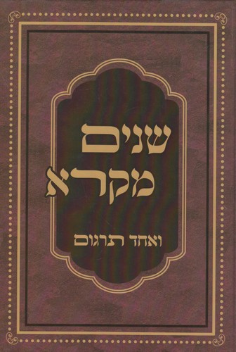 שניים מקרא ואחד תרגום עם רש"י ב' כרכים