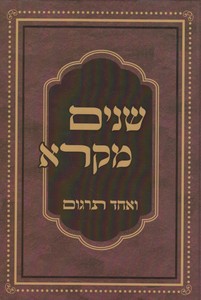 שניים מקרא ואחד תרגום עם רש"י ב' כרכים