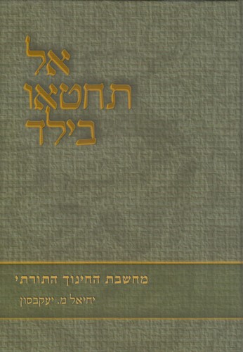 אל תחטאו בילד