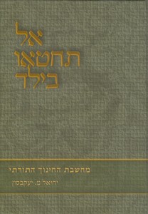 אל תחטאו בילד