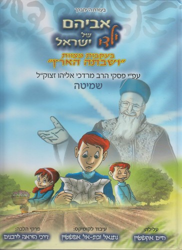 אביהם של ילדי ישראל שמיטה