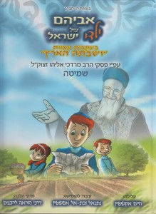 אביהם של ילדי ישראל שמיטה