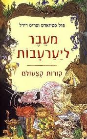 מעבר ליערעבות קורות קצעולם(יד 2) - פול סטיוארט וכריס רידל עם עובד