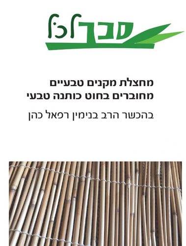 סכך לכל 2.1X2 מ'