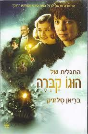 התגלית של הוגו קברה (יד 2 )- בריאן סלזניק כתר